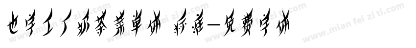 也字工厂奶茶菜单体 标准字体转换